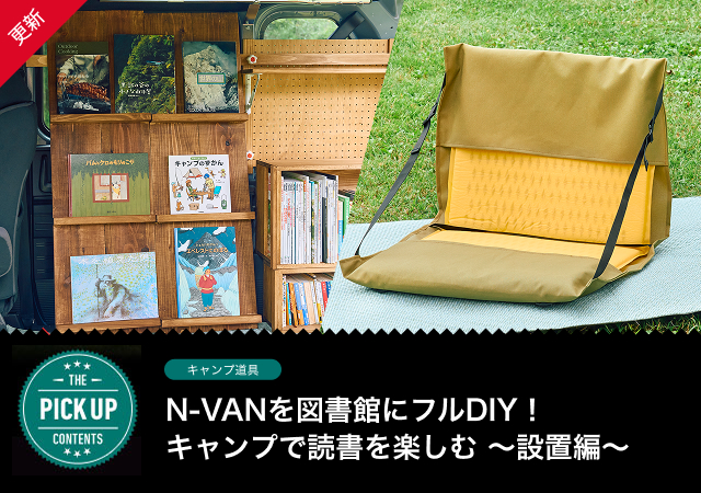 N-VANを図書館にフルDIY！キャンプで読書を楽しむ 〜設置編〜