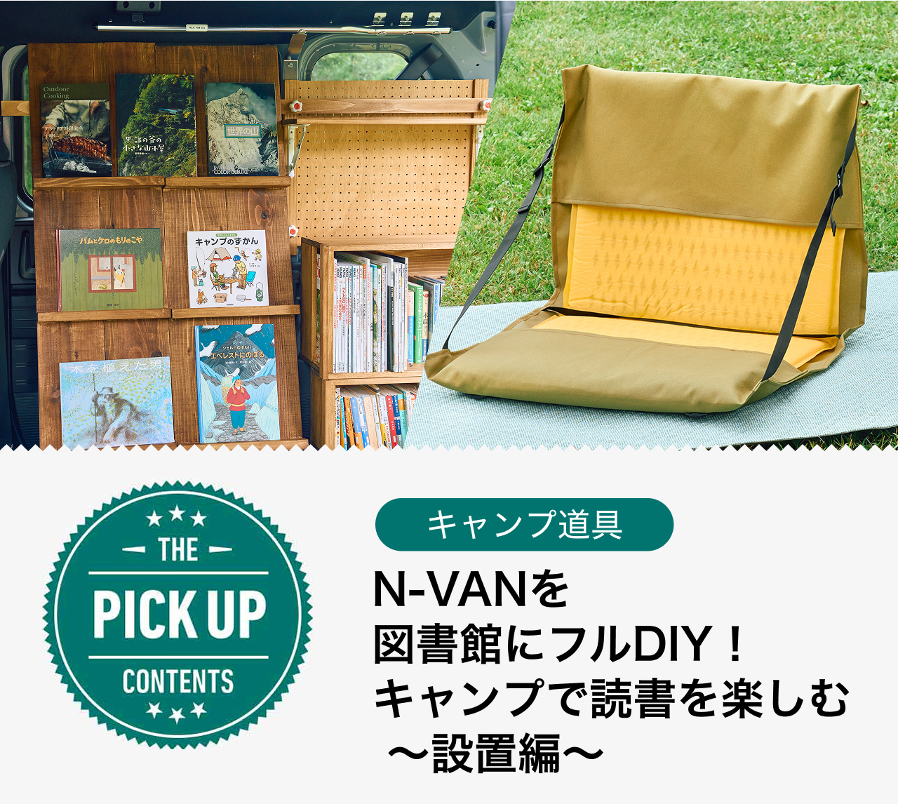 N-VANを図書館にフルDIY！キャンプで読書を楽しむ 〜設置編〜