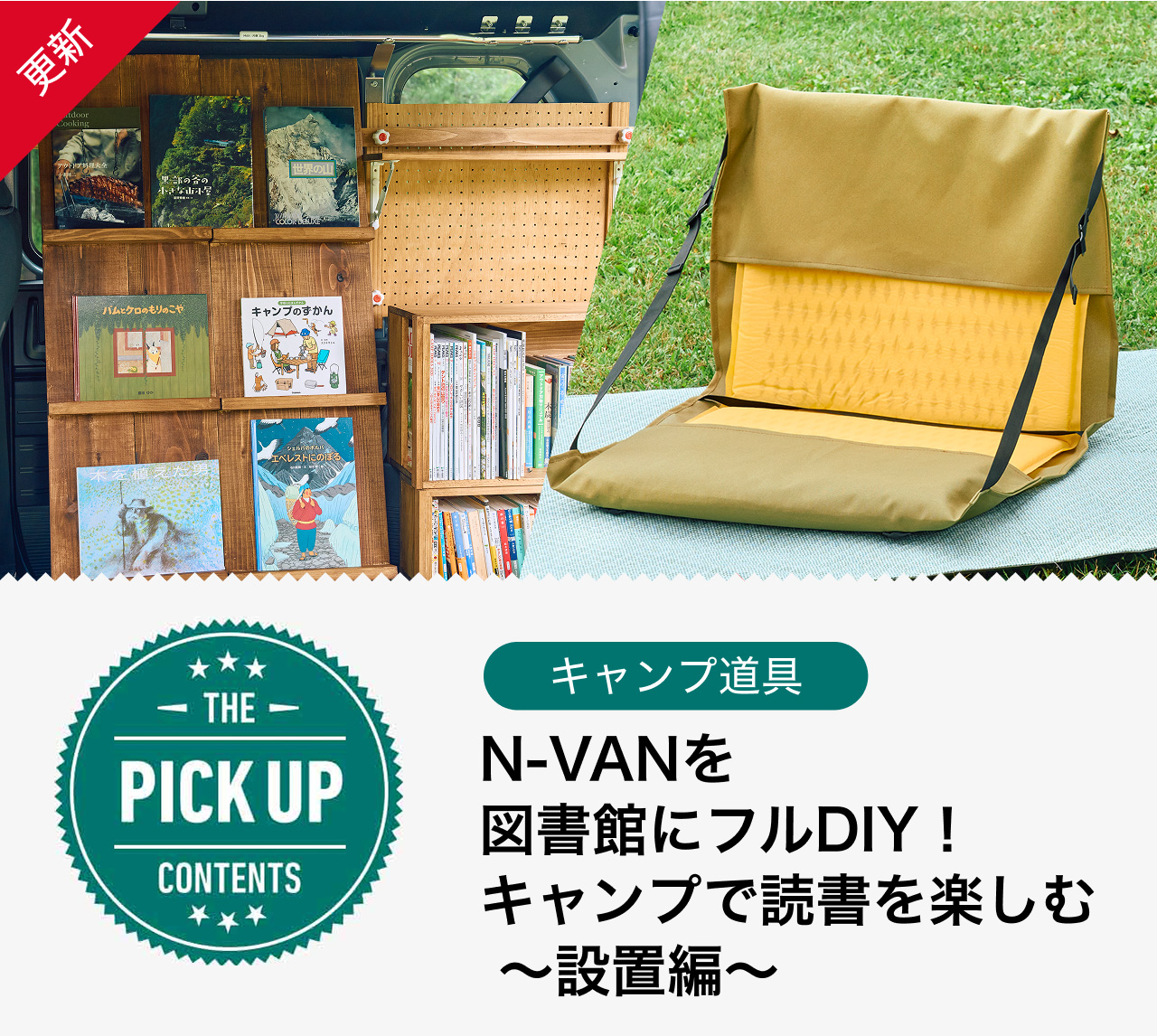 N-VANを図書館にフルDIY！キャンプで読書を楽しむ 〜設置編〜