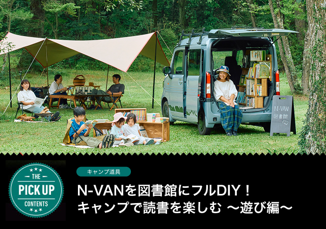 N-VANを図書館にフルDIY！キャンプで読書を楽しむ 〜遊び編〜
