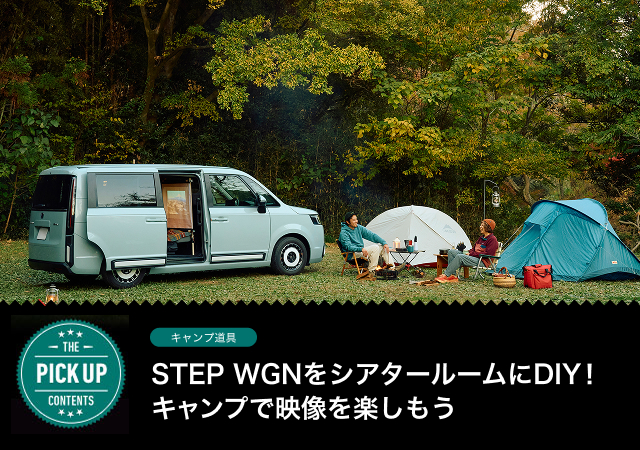 STEP WGNをシアタールームにDIY！キャンプで映像を楽しもう