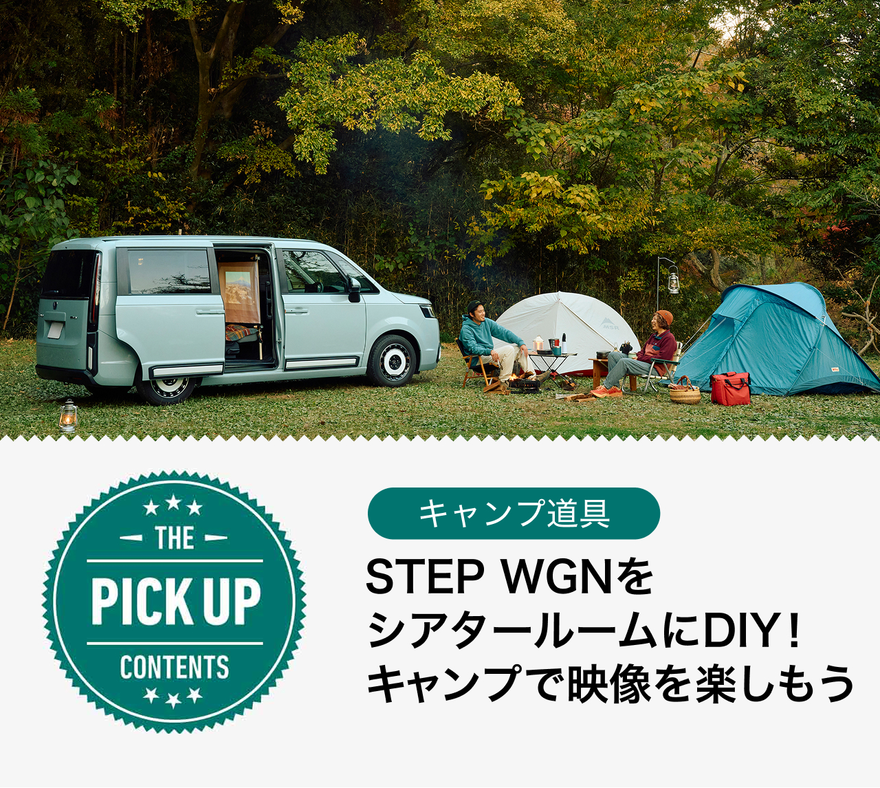 STEP WGNをシアタールームにDIY！キャンプで映像を楽しもう