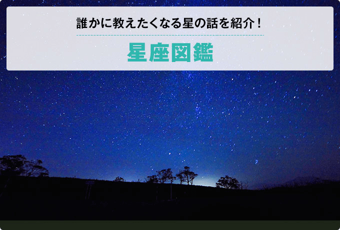 星座図鑑 誰かに教えたくなる星の話をご紹介！