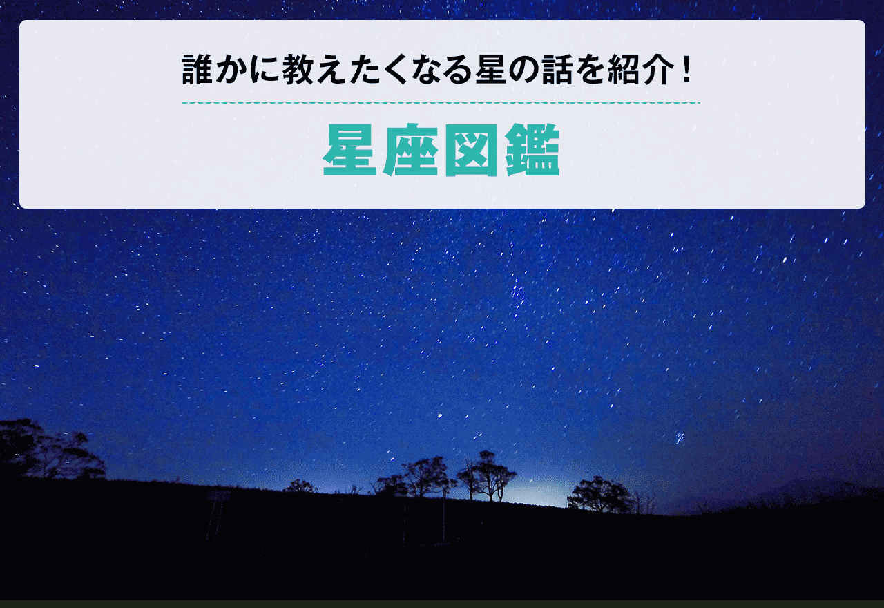 星座図鑑 誰かに教えたくなる星の話をご紹介！