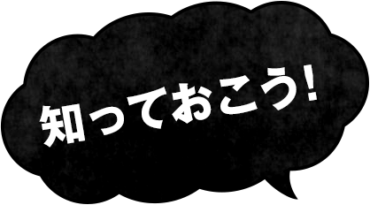 知っておこう！