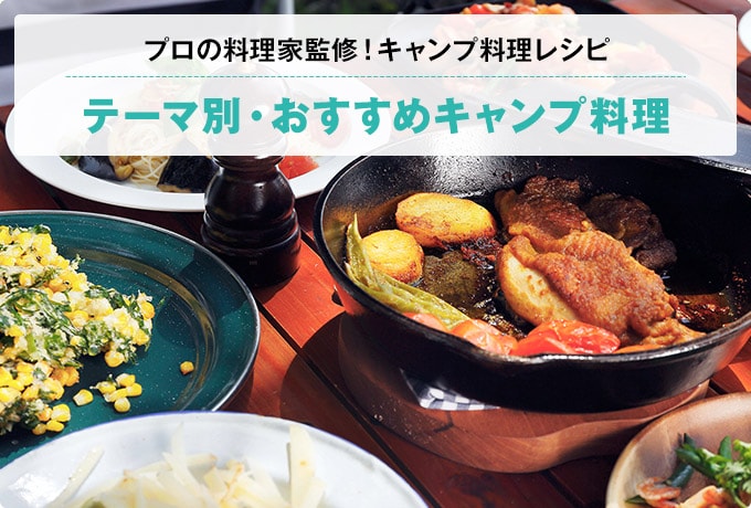 プロの料理家監修！キャンプ料理レシピ テーマ別・おすすめキャンプ料理