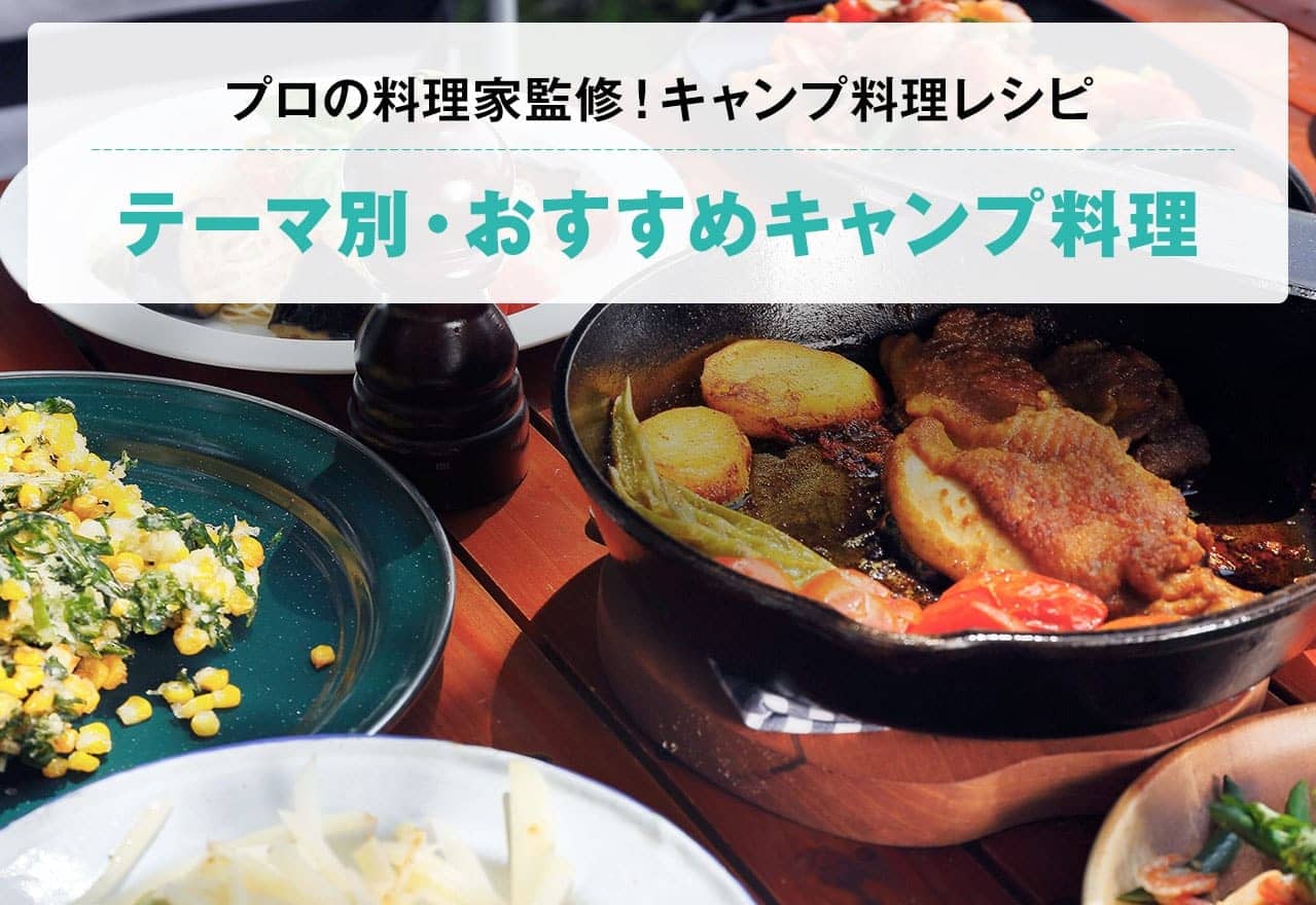 プロの料理家監修！キャンプ料理レシピ テーマ別・おすすめキャンプ料理