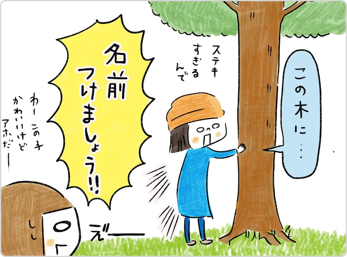 この木に素敵すぎるんで名前をつけましょう!!わーこの子可愛いけどアホだー