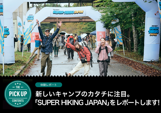 新しいキャンプのカタチに注目。「SUPER HIKING JAPAN」をレポートします！