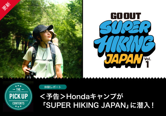 ＜予告＞Hondaキャンプが「SUPER HIKING JAPAN」に潜入！