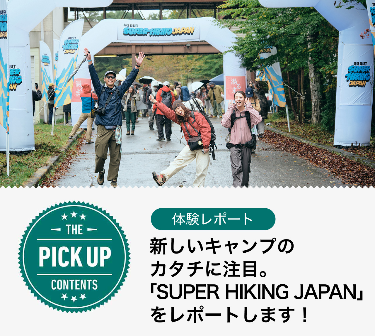 新しいキャンプのカタチに注目。「SUPER HIKING JAPAN」をレポートします！