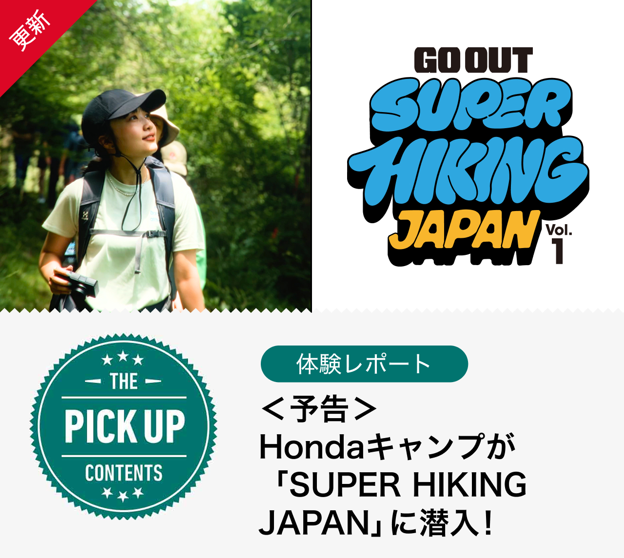＜予告＞Hondaキャンプが「SUPER HIKING JAPAN」に潜入！