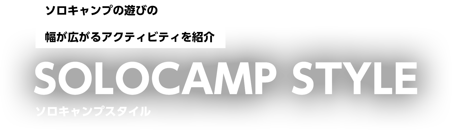 ソロキャンプの遊びの幅が広がるアクティビティを紹介 ソロキャンプスタイル