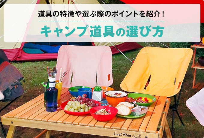 快適キャンプをはじめよう! キャンプ道具の選び方 キャンプ道具の特徴や選ぶ際のポイントを紹介!