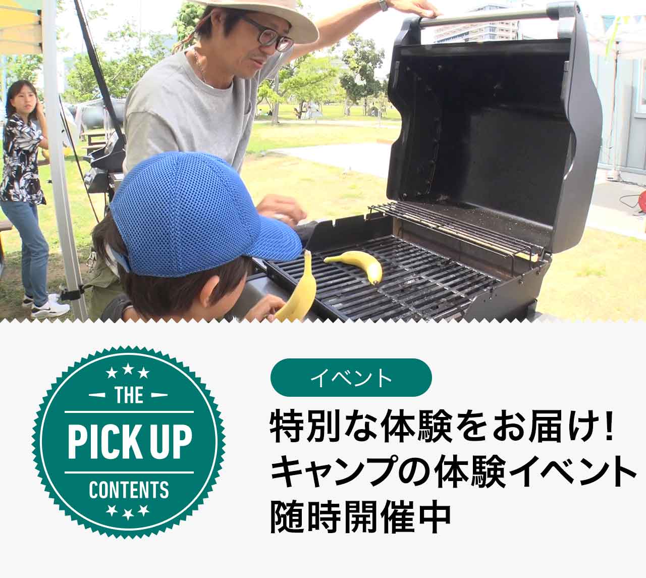 特別な体験をお届け！キャンプの体験イベント随時開催中