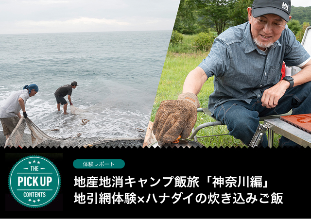 地産地消キャンプ飯旅「神奈川編」地引網体験×ハナダイの炊き込みご飯