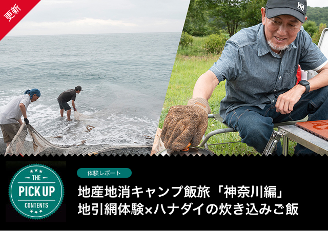 地産地消キャンプ飯旅「神奈川編」地引網体験×ハナダイの炊き込みご飯