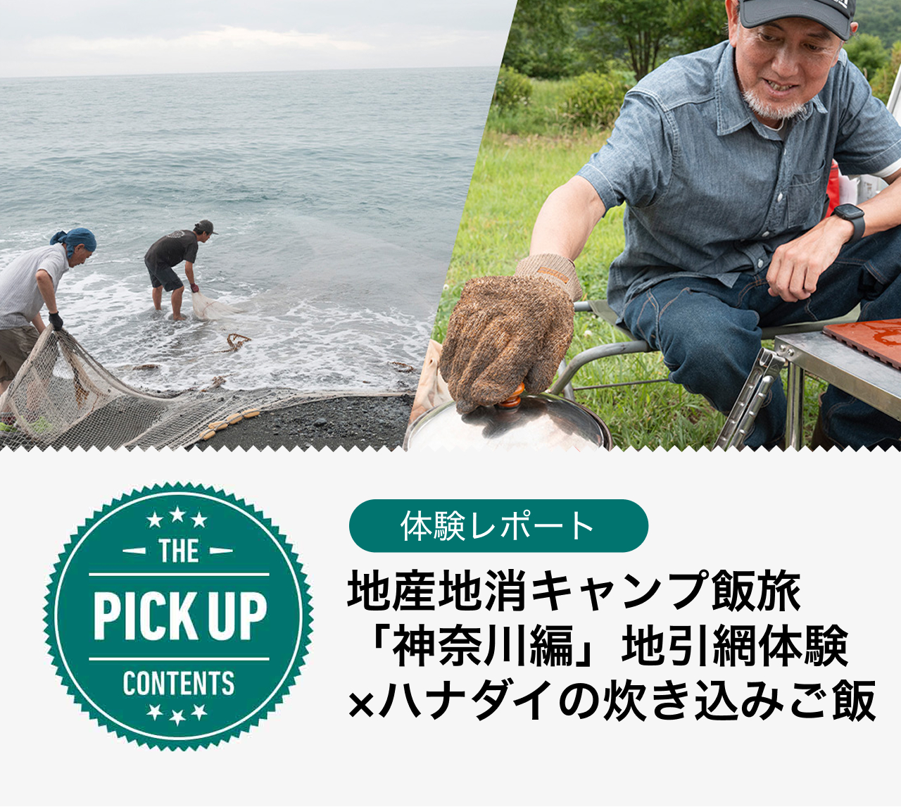 地産地消キャンプ飯旅「神奈川編」地引網体験×ハナダイの炊き込みご飯