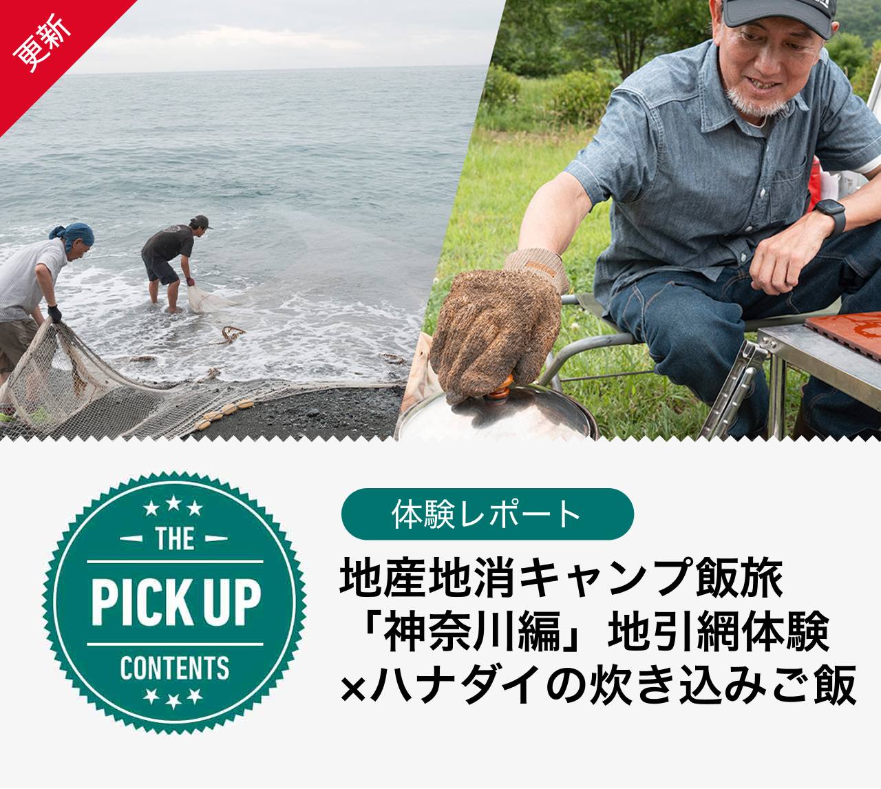 地産地消キャンプ飯旅「神奈川編」地引網体験×ハナダイの炊き込みご飯