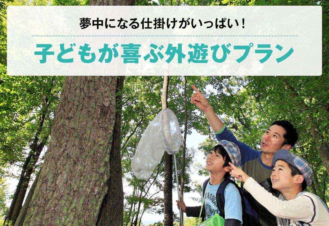 LET’s ENJOY! PLAY OUTDOORS 子どもが喜ぶ外遊びプラン