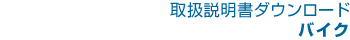 取扱説明書ダウンロード バイク