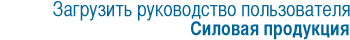 Загрузить руководство пользователя Силовая продукция