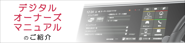 デジタルオーナーズマニュアルのご紹介