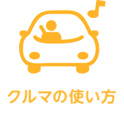 クルマの使い方