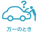 万一の場合には