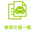 車両仕様一覧