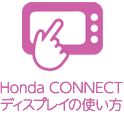 ワイドスクリーン Honda CONNECT ディスプレイの使い方