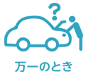 万一の場合には