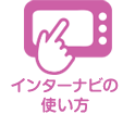 インターナビの使い方