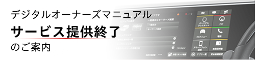 デジタルオーナーズマニュアル サービス提供終了のご案内