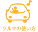 クルマの使い方