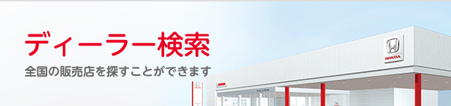 ディーラー検索