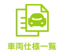 車両仕様一覧