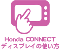 Honda CONNECT ディスプレイの使い方