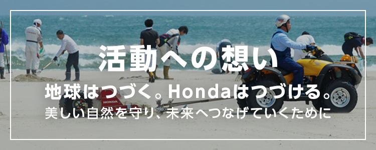 Beach Clean 地球はつづく。Hondaはつづける。美しい自然を守り、未来へつなげていくために。