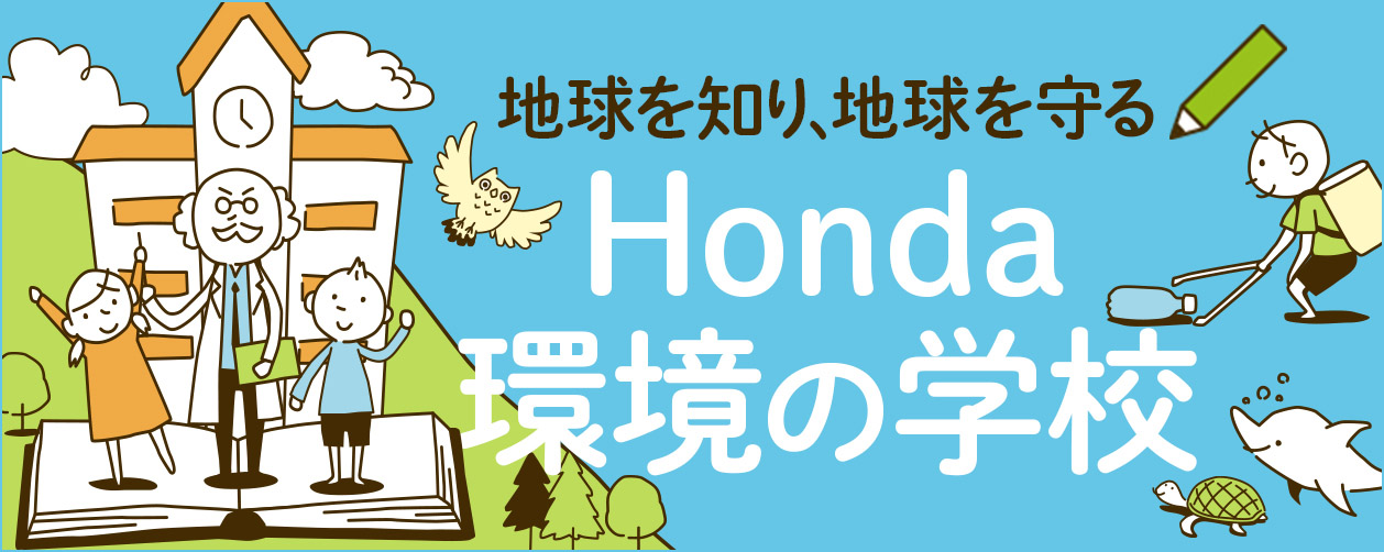 Honda 環境の学校