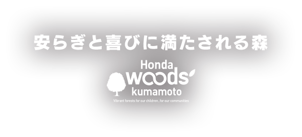 安らぎと喜びに満たされる森 HondaWoods kumamoto