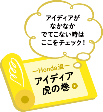 Honda流　アイディア虎の巻