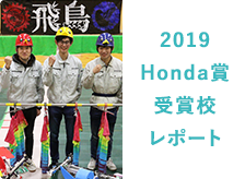 2019Honda賞受賞レポート