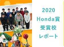 2020Honda賞受賞校レポート