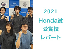 2021Honda賞受賞校レポート