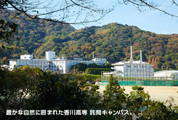 豊かな自然に囲まれた香川高専 詫間キャンパス。