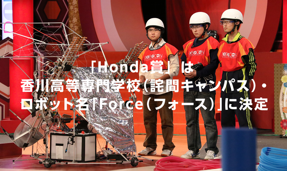 「Honda賞」は
香川高等専門学校（詫間キャンパス）・
ロボット名「Force（フォース）」に決定