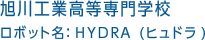 旭川工業高等専門学校　ロボット名：HYDRA (ヒュドラ)