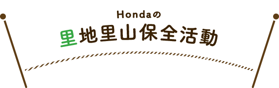 Hondaの里地里山保全活動