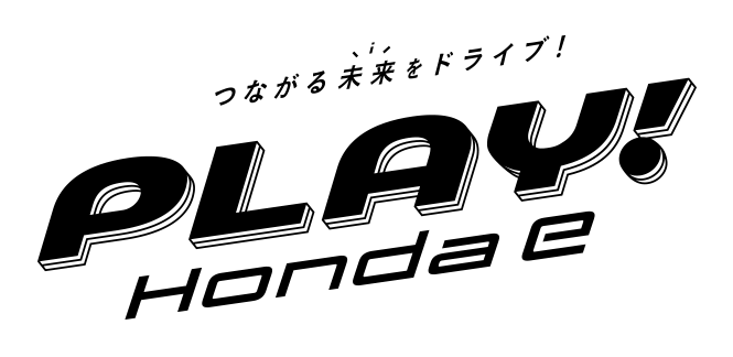 つながる未来をドライブ！PLAY! Honda e